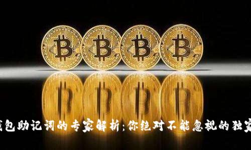 数字钱包助记词的专家解析：你绝对不能忽视的独家秘诀！
