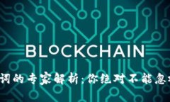 数字钱包助记词的专家解析：你绝对不