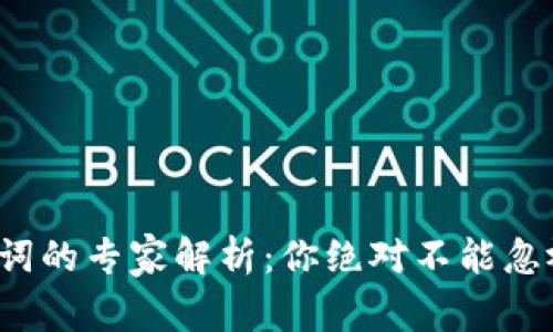 数字钱包助记词的专家解析：你绝对不能忽视的独家秘诀！