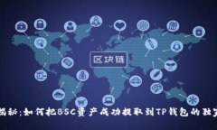 专家揭秘：如何把BSC资产成功提取到