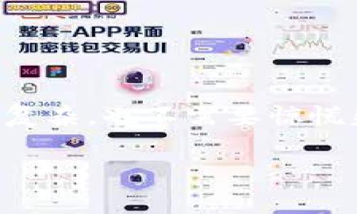 在使用TP钱包进行转账时，有时候会出现“打包中”的状态，这通常是用户在进行交易时可能经历的一个过程中。下面我们将详细介绍这个状态的含义、可能的原因以及如何处理。

什么是“打包中”状态？
我们先来理解一下“打包中”这个状态。简单来说，当你在TP钱包进行转账时，交易信息会被发送到区块链网络上。在这个阶段，交易需要被打包进区块，然后才能被确认。换句话说，“打包中”表示你的交易正在等待被区块链网络处理。

为什么会出现“打包中”？
引发“打包中”状态的原因有几个，下面我们详细分析一下：

ul
    listrong网络拥堵：/strong如果交易量非常大，很多用户都在进行转账，可能会导致区块链网络拥堵。这时候你的交易信息可能就需要排队等待打包。/li
    listrong矿工费设置过低：/strong在区块链交易中，矿工费决定了交易处理的优先级。如果你设置的矿工费过低，矿工可能会优先处理那些支付更高费用的交易，这样就会导致你的交易在“打包中”的状态等待时间较长。/li
    listrong区块确认时间：/strong不同的区块链网络有不同的区块生成时间。你使用的TP钱包如果是基于某一个区块链的代币，其区块生成的速度也会影响到交易的打包速度。/li
/ul

如何处理“打包中”的转账？
如果你的转账出现了“打包中”的状态，下面这些方法或者步骤可以帮助你更好地处理这个问题：

h41. 检查网络状态/h4
首先，你可以去一些区块链浏览器网站（比如Etherscan）查看你交易的状态。只需要输入你的交易哈希，就可以看到该交易的详细情况，包括当前的打包状态和已经需要多长时间等待。

h42. 等待一段时间/h4
有时候，网络拥堵只是暂时的情况。如果你发现在一段时间后交易依然处于“打包中”状态，那么可能就是上面提到的矿工费或其它原因在影响交易。对于那些并不急需的交易，可以选择耐心等待。

h43. 提高矿工费/h4
在某些情况下，TP钱包允许用户在交易未被确认的情况下调整矿工费。这种“替换”交易的方法，有时候能加速你的交易被打包。但并非所有钱包都支持这种操作，具体要看你使用的TP钱包的功能。

h44. 联系客服/h4
如果你尝试过以上步骤，但问题依旧存在，你可以考虑联系TP钱包的客服寻求帮助。他们通常能提供及时的信息和技术支持。

总结
在使用TP钱包转账遇到“打包中”的状态时，不必太过紧张。通常这是区块链网络特有的运行机制所导致的情况。了解这些小细节后，你会发现其实没那么复杂，也不需要惊慌失措。在遇到这样的情况时，耐心等待、及时查询、适时调整都是非常重要的应对策略。希望这些信息能够帮助到你，让你在使用TP钱包的过程中更加顺利！

以上就是关于“TP钱包转账显示打包中”的详细说明和应对措施，确保你的每一笔转账都能顺利到账！