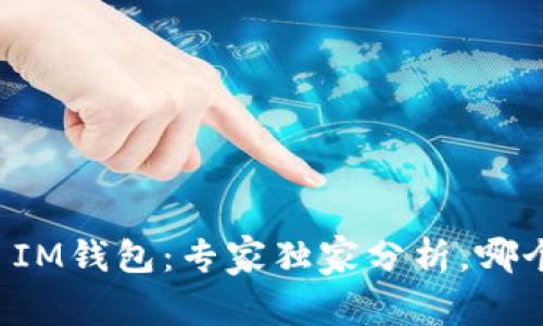TP钱包 vs IM钱包：专家独家分析，哪个更适合你？