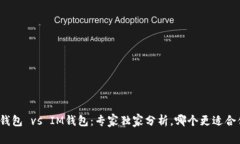 TP钱包 vs IM钱包：专家独家分析，哪个