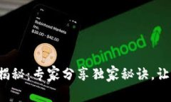 TP钱包滑点设置揭秘：专家分享独家秘