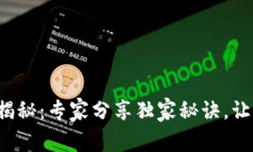 TP钱包滑点设置揭秘：专家分享独家秘诀，让你的交易更顺利！