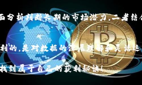 títuloTP钱包用户必看：专家揭秘如何查看K线图的独家秘诀/titulo
TP钱包, K线图, 数字货币/guanjianci

什么是K线图?
首先，咱们得搞明白什么是K线图。大家都知道，K线图是分析市场行情的一个重要工具，尤其在数字货币交易中，K线图可以帮助你了解某一资产的价格波动。它通过时间（如1分钟、5分钟、1小时等）显示开盘价、收盘价、最高价和最低价，给投资者提供了一目了然的市场走势。你懂的，懂得看K线，才能跟上市场的节奏。

TP钱包的基本介绍
TP钱包也就是通证钱包，是一个比较流行的数字钱包，支持多种数字货币的存储和交易。不仅仅是存币，TP钱包的功能其实挺丰富的，它也包括了很多交易和分析工具。这也是为什么越来越多的用户选择使用TP钱包的重要原因之一。

在哪儿找到K线图?
那么，咱们言归正传。TP钱包要怎么看K线图呢？其实非常简单。首先，你需要在你的手机上下载安装TP钱包，注册地址和登录都应该很方便。打开TP钱包后，找到“市场”或者“交易”选项，这里你就能找到你想要查看的币种。点击进去后，通常情况下，界面上就会有K线图的选项。你相信我，操作很直观的，毕竟它为了用户体验而设计得很贴心。

如何解读K线图?
当你找到K线图后，接下来就是解读这些数据。你可以看到很多蜡烛图的形状，简单来说，红色的蜡烛代表的是价格下跌，而绿色的蜡烛则表示价格上涨。每根蜡烛代表的时间段取决于你选择的时间框架，比如说，你选择的是1小时，那一根蜡烛就是这个小时的价格波动。
如果你经常关注K线图，你会发现它的一些规律，比如说“头肩顶”、“双底”这些形状，很可能是在告诉你市场即将会发生的趋势。听起来很专业，但其实它就是通过一次又一次的历史数据积累而来的经验。如果你想成为一个合格的交易者，学会这些看似复杂但实则实用的图表分析真的很重要。

K线图的常见指标
接下来，我想跟你聊聊一些常见的K线图指标。比如说，移动平均线（MA），它可以帮助你识别趋势的方向。当短期均线穿越长期均线的时候，这通常是一个买入或卖出的信号。还有相对强弱指数（RSI），它可以告诉你某个币种是否被超买或超卖，帮助你判断进场的时机。总之，这些工具虽然各有千秋，但如果搭配得当，可以大大提高你的成功率。

看K线图技巧分享
要说看K线图有什么秘诀吗？我觉得最重要的一点就是养成良好的看图习惯。你可以定期（比如说每天或者每周）去看一下自己关注的那些币种的K线图，记得及时做好记录，总结一下每次交易的心得。这样一来，不仅能够加强自己的技术分析能力，还能在未来的投资中避免犯同样的错误。

结合基本面分析
除了看K线图，基本面分析也同样重要。像是项目的新闻、合作动态、市场情绪等等，都对价格产生影响。你可以通过K线图观察短期的市场波动，通过基本面分析判断长期的市场潜力。二者结合，相信能让你的投资判断更全面。

总结
最后，我想说的是，看K线图并不是一蹴而就的事情，很多时候还需要时间去摸索和实践。通过TP钱包查看K线图其实非常便捷，而真正能让你在交易中获利的，是对数据的深层理解和灵活运用。保持好奇心，多去学习一些相关的知识，这样才能在变幻莫测的市场中立于不败之地。

听完这些，你是不是对TP钱包和K线图有了更多了解呢？如果仍然有疑问，不妨去试试，实际操作一遍也许会更有感触。希望你在数字货币的投资中，能够找到属于自己的获利秘诀！