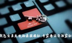 TP钱包交易失败的原因揭秘：专家告诉