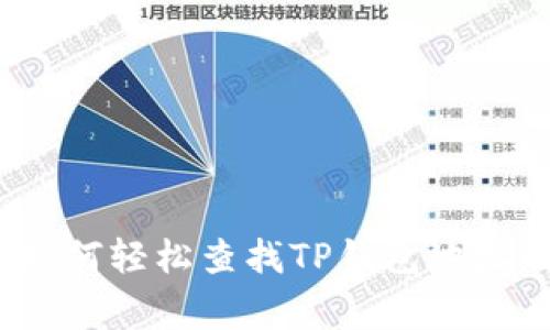专家揭秘：如何轻松查找TP钱包地址的独家秘诀