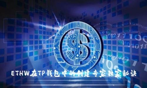 ETHW在TP钱包中的创建专家独家秘诀