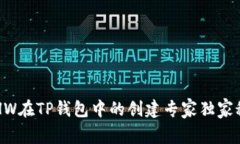 ETHW在TP钱包中的创建专家独家秘诀