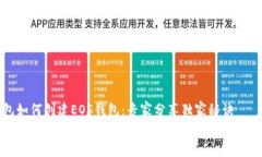 tP钱包如何创建EOS钱包：专家分享独家