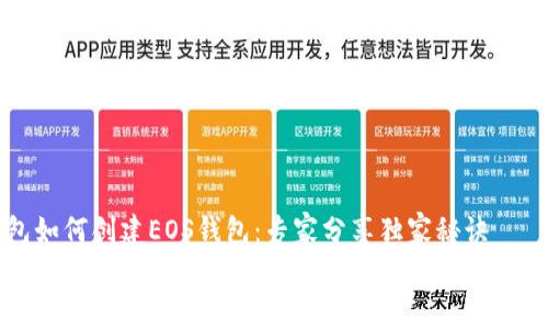 tP钱包如何创建EOS钱包:专家分享独家秘诀
如何使用tP钱包创建您的EOS钱包:专家分享独家秘诀
