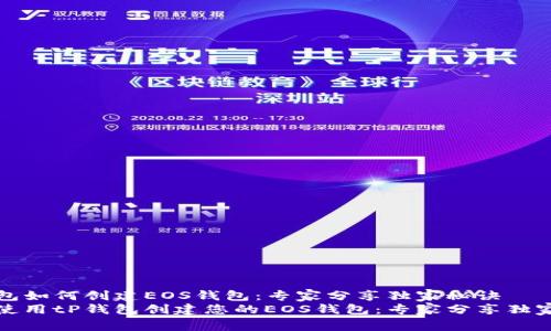tP钱包如何创建EOS钱包:专家分享独家秘诀
如何使用tP钱包创建您的EOS钱包:专家分享独家秘诀