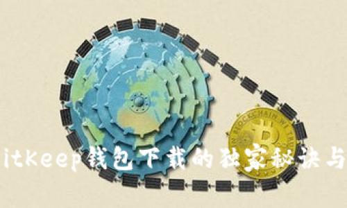 专家揭秘:BitKeep钱包下载的独家秘诀与使用全攻略