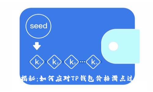 专家独家揭秘:如何应对TP钱包价格滑点过高的秘诀