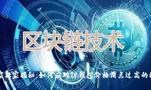 专家独家揭秘:如何应对TP钱包价格滑点过高的秘诀