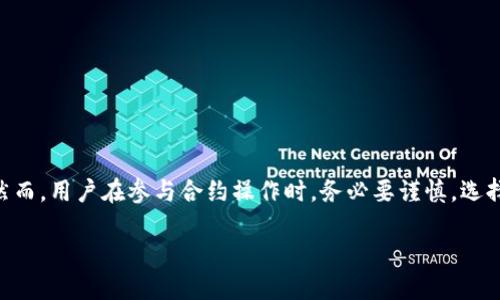 关于TP钱包以及合约的相关问题，下面是一些详细的信息：

1. 什么是TP钱包？
TP钱包是一个功能丰富的加密货币钱包，支持多种区块链资产的存储和管理。它不仅可以存储数字货币，还提供了与去中心化应用（dApp）的交互功能，允许用户更加便利地进行交易、参与投资和其他活动。

2. TP钱包支持合约吗？
是的，TP钱包支持智能合约的操作。用户可以在钱包中参与以太坊及其他支持智能合约的区块链的相关活动，比如发布和调用智能合约。通过TP钱包，用户可以与去中心化金融（DeFi）平台进行交互，甚至是参与NFT的铸造等活动。

3. 合约的安全性如何？
关于安全性的问题，首先要明确，合约本身的安全性主要依赖于合约的代码质量和设计逻辑。如果一个合约代码存在漏洞，黑客可能会利用这些漏洞进行攻击，导致用户资产损失。因此，在使用TP钱包进行合约操作时，建议用户选择经过审计和公认安全的项目。

4. 如何提高合约的安全性？
以下是一些提高合约安全性的建议：
ul
  listrong选择经过审计的合约：/strong优先选择那些已经过第三方审计，并且有良好声誉的项目。/li
  listrong小额试用：/strong在进行大额交易之前，可以先用小额进行测试，确保一切正常。/li
  listrong关注项目动态：/strong定期关注所用合约或项目的更新和社区反馈，以了解潜在的风险。/li
/ul

5. 使用TP钱包的优势
TP钱包的优势，不仅在于它支持合约功能。它还具有以下特点：
ul
  listrong用户友好的界面：/strong应用设计直观，方便不同层次的用户使用。/li
  listrong多链支持：/strong同时支持多种区块链的钱包，方便用户管理多种资产。/li
  listrong安全性：/strong钱包采用多种安全机制，保护用户的私钥和资产。/li
/ul

6. 总结
综上所述，TP钱包是一个可以执行合约的工具，并且在使用时结合合约的安全性措施，可以保护你的资产。然而，用户在参与合约操作时，务必要谨慎，选择安全的合约，并保持对项目的关注。希望这些信息能够帮助你更好地理解TP钱包及其合约功能的安全性！ 

如果你有其他具体的问题或需要更深入的信息，随时问我！