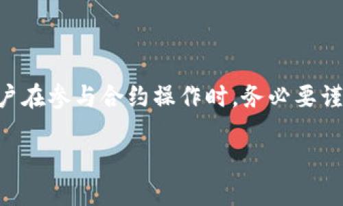关于TP钱包以及合约的相关问题，下面是一些详细的信息：

1. 什么是TP钱包？
TP钱包是一个功能丰富的加密货币钱包，支持多种区块链资产的存储和管理。它不仅可以存储数字货币，还提供了与去中心化应用（dApp）的交互功能，允许用户更加便利地进行交易、参与投资和其他活动。

2. TP钱包支持合约吗？
是的，TP钱包支持智能合约的操作。用户可以在钱包中参与以太坊及其他支持智能合约的区块链的相关活动，比如发布和调用智能合约。通过TP钱包，用户可以与去中心化金融（DeFi）平台进行交互，甚至是参与NFT的铸造等活动。

3. 合约的安全性如何？
关于安全性的问题，首先要明确，合约本身的安全性主要依赖于合约的代码质量和设计逻辑。如果一个合约代码存在漏洞，黑客可能会利用这些漏洞进行攻击，导致用户资产损失。因此，在使用TP钱包进行合约操作时，建议用户选择经过审计和公认安全的项目。

4. 如何提高合约的安全性？
以下是一些提高合约安全性的建议：
ul
  listrong选择经过审计的合约：/strong优先选择那些已经过第三方审计，并且有良好声誉的项目。/li
  listrong小额试用：/strong在进行大额交易之前，可以先用小额进行测试，确保一切正常。/li
  listrong关注项目动态：/strong定期关注所用合约或项目的更新和社区反馈，以了解潜在的风险。/li
/ul

5. 使用TP钱包的优势
TP钱包的优势，不仅在于它支持合约功能。它还具有以下特点：
ul
  listrong用户友好的界面：/strong应用设计直观，方便不同层次的用户使用。/li
  listrong多链支持：/strong同时支持多种区块链的钱包，方便用户管理多种资产。/li
  listrong安全性：/strong钱包采用多种安全机制，保护用户的私钥和资产。/li
/ul

6. 总结
综上所述，TP钱包是一个可以执行合约的工具，并且在使用时结合合约的安全性措施，可以保护你的资产。然而，用户在参与合约操作时，务必要谨慎，选择安全的合约，并保持对项目的关注。希望这些信息能够帮助你更好地理解TP钱包及其合约功能的安全性！ 

如果你有其他具体的问题或需要更深入的信息，随时问我！