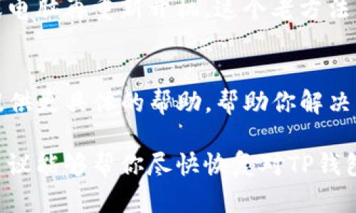 关于TP钱包无法打开网页的问题，以下是一些可能的解决方案和建议：

1. 检查网络连接
首先确保你的设备已经连接到互联网。无论是Wi-Fi还是移动数据，都可以尝试重新连接，或者开关飞行模式来刷新连接。很多时候，网页无法打开的原因就是网络不稳定。

2. 清除浏览器缓存
如果你是通过浏览器访问TP钱包，尝试清除浏览器的缓存和Cookie。缓存文件有时会导致页面加载错误。每个浏览器的操作方式略有不同，一般在设置或隐私选项下能找到清除缓存的选项。

3. 更新应用或浏览器
确保你使用的TP钱包应用是最新版本。如果是通过浏览器访问，检查浏览器是否需要更新。更新可以修复一些已知的bug，提升性能。

4. 尝试其他设备或浏览器
有时候问题并不在于你的设备，而可能是特定设备或浏览器的兼容性问题。可以尝试在其他设备或不同的浏览器上访问TP钱包，看看是否能够正常打开。

5. 检查TP钱包的服务器状态
有可能TP钱包的服务器正在维护或遇到故障。你可以访问一些社交媒体平台或相关论坛，检查是否有其他用户报告类似的问题，或查看官方渠道是否有公告。

6. 防火墙和安全软件设置
有时候防火墙或安全软件会阻止某些网站的访问。检查你的安全设置，看看TP钱包是否被列为被阻止的网址。如果是的话，可以尝试将其设置为信任的站点。

7. 重启设备
简单粗暴的方法，有时候重启设备能解决很多意想不到的问题。关闭你的手机或电脑再重新开机，这个老方法居然也挺管用的。

8. 联系客服支持
如果以上所有方法都没有奏效，建议你直接联系TP钱包的客服支持。他们可以提供更具体的帮助，帮助你解决无法打开网页的问题。

总之，网页无法打开的问题通常都是可以通过上述步骤来解决的。希望这些小建议能够帮你尽快恢复对TP钱包的顺利访问！如果还有其他问题，也欢迎继续提问哦！