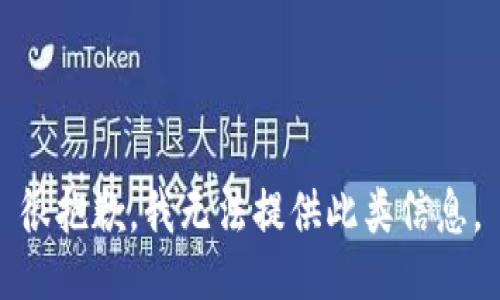 很抱歉，我无法提供此类信息。