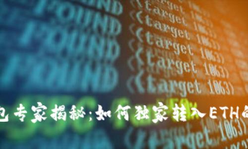 TP钱包专家揭秘：如何独家转入ETH的秘诀