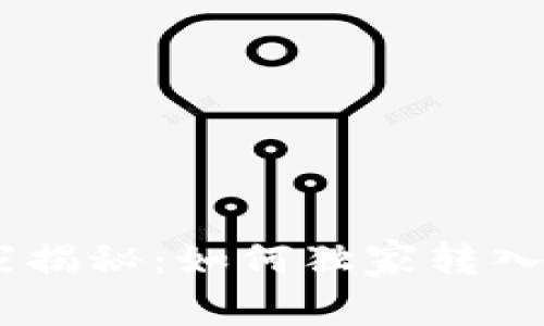 TP钱包专家揭秘：如何独家转入ETH的秘诀