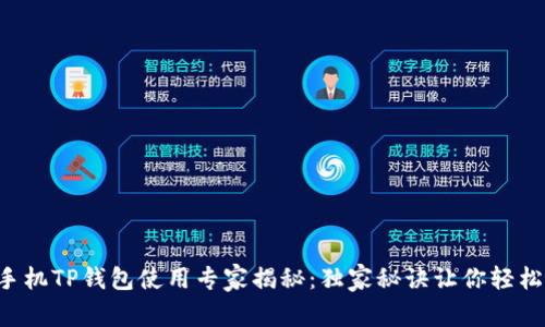 苹果手机TP钱包使用专家揭秘:独家秘诀让你轻松上手!