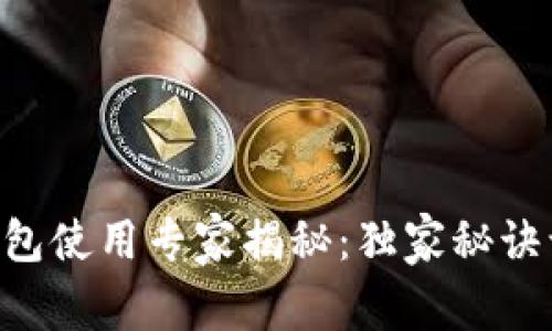 苹果手机TP钱包使用专家揭秘:独家秘诀让你轻松上手!
