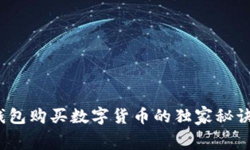 专家揭秘:TP钱包购买数字货币的独家秘诀与手续费详解