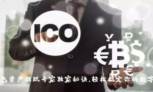 TP钱包资产提现专家独家秘诀,轻松搞定你的数字货币