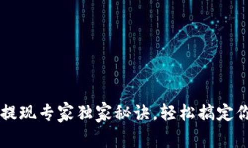TP钱包资产提现专家独家秘诀,轻松搞定你的数字货币