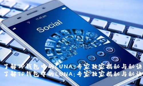 了解TP钱包中的LUNA:专家独家揭秘与秘诀
了解TP钱包中的LUNA:专家独家揭秘与秘诀