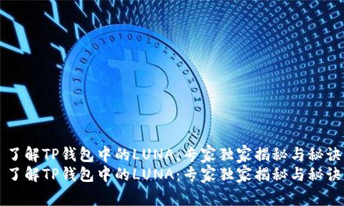 了解TP钱包中的LUNA:专家独家揭秘与秘诀
了解TP钱包中的LUNA:专家独家揭秘与秘诀