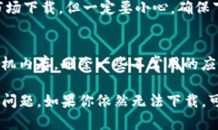 关于“T P 钱包不能下载”的问题，其