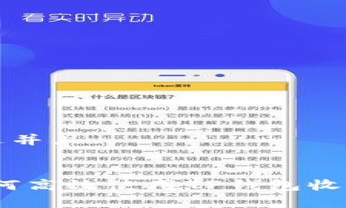 思考一个贴近并且


专家揭秘：如何高效使用TP钱包收款的独家秘诀