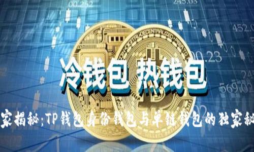 专家揭秘:TP钱包身份钱包与单链钱包的独家秘诀