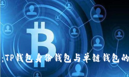 专家揭秘:TP钱包身份钱包与单链钱包的独家秘诀