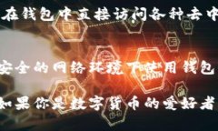 下载TP钱包（TokenPocket）的步骤其实很