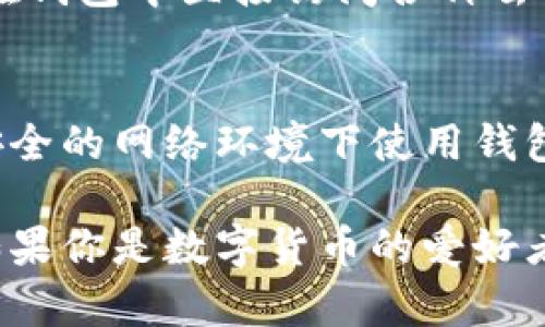 下载TP钱包（TokenPocket）的步骤其实很简单，下面是详细的指南，希望能帮助到你。

一、了解TP钱包是什么
TP钱包是一款多链数字资产钱包，支持以太坊、波场、EOS等多个区块链的数字货币，用户可以安全地存储、管理和交易他们的数字资产。对于喜欢加密货币投资的小伙伴们来说，TP钱包提供了便捷而安全的选项。

二、下载TP钱包的步骤
要下载TP钱包，通常可以通过它的官方网站或者各大应用商店来获取。下面是具体的方法：

h41. 从官方网站下载/h4
访问TP钱包的官方网站（https://www.tokenpocket.pro）。这里你可以找到最新的版本下载链接。通常网站会有与平台相关的下载选项，比如iOS、Android等，根据自己的设备选择合适的版本进行下载。

h42. 从应用商店下载/h4
如果你是iPhone用户，可以直接在App Store上搜索“TokenPocket”，找到应用后直接下载；如果你是Android用户，可以在Google Play商店或其他安卓应用市场搜索“TokenPocket”进行下载。

h43. 使用二维码下载/h4
一些用户可能会遇到直接从链接下载的麻烦，TP钱包的官网通常会提供一个二维码，你可以用手机扫描这个二维码直接下载相应版本的App，这是相对简单的方式。

三、安装TP钱包
下载完成后，打开应用进行安装。这个过程非常简单，只需要按照手机的提示一步步操作就可以了。

四、创建钱包或导入钱包
安装成功后，打开TP钱包，你可以选择创建一个新钱包或者导入已有的钱包。如果是新用户，建议创建新的钱包并设置好安全密码，保护好你的助记词，这是钱包安全的关键哦！

五、如何使用TP钱包
一旦钱包创建成功，你就可以开始使用TP钱包了。无论是接收、发送数字货币，还是进行DeFi操作，TP钱包都能为你提供很好的体验。说真的，界面友好，非常容易上手，你根本不需要担心技术问题。

六、TP钱包的特色功能
TP钱包的功能非常丰富，除了基本的数字资产管理，还包括DApp浏览、NFT市场等，用户可以在钱包中直接访问各种去中心化应用，非常方便。

七、注意安全
当然，在使用TP钱包时一定要注意安全。切勿将你的助记词和密码泄露给他人，也不要在不安全的网络环境下使用钱包。安全第一，大家懂得的对吧？

总之，TP钱包是一款值得信赖的数字资产管理工具，提供了丰富的功能和良好的用户体验。如果你是数字货币的爱好者，不妨试试这个钱包。希望这些信息对你有所帮助，祝你投资顺利！