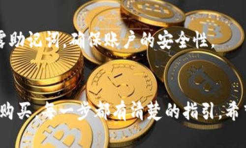 如您想了解在TP钱包上购买数字货币的流程，以下是详细的步骤和说明。TP钱包是用户体验良好的数字钱包，为用户提供了方便的操作界面和不同的购买方式。接下来，我将分步骤为您解释如何使用TP钱包购买数字货币。

第一步：下载和安装TP钱包
首先，您需要下载TP钱包应用。可以在App Store或Google Play搜索“TP Wallet”进行下载，或者访问官方网页获取下载链接。安装完成后，打开应用。

第二步：创建或导入钱包
如果您是首次使用TP钱包，您需要选择“创建钱包”。在创建过程中，系统会生成一个恢复短语，一定要妥善保管。若您已经有钱包，可以直接点击“导入钱包”，输入您的助记词或私钥进行导入。

第三步：完成KYC认证（如果需要）
为了符合相关规定，TP钱包可能会要求您进行KYC（顾客身份识别）认证。按照应用中的指引提交您的身份信息和相关证明文件，这一步骤有助于提高账户的安全性。

第四步：充值资金
在购买数字货币之前，您需要为钱包充值。可以通过以下几种方式进行充值：
ul
    listrong法币充值：/strongTP钱包通常支持使用信用卡、借记卡直接购币。选择“法币购买”，然后输入您想购买的金额，按照提示完成支付。/li
    listrong转账充值：/strong您也可以从其他钱包转账数字货币到TP钱包。在“资产”页面，选择“充值”，获取您的钱包地址，然后将其他钱包中的数字货币转回TP钱包。/li
/ul

第五步：选择要购买的数字货币
充值完成后，您可以选择想要购买的数字货币。在TP钱包的主页上，找到“交易”或“购币”选项。常见的数字货币包括比特币（BTC）、以太坊（ETH）、USDT等。

第六步：确认购买信息
输入您想购买的数量，系统将显示购买的总费用以及可能的交易手续费。在确认之前，请仔细检查信息，确保没有错误。

第七步：完成交易
一切确认无误后，点击“购买”或“确认交易”按钮。系统会处理您的交易请求，稍等片刻，您将在钱包中看到购买的数字货币。

第八步：查看资产
完成购买后，您可以在TP钱包的“资产”页面查看您的数字货币余额和交易记录。同时，您还可以进行转账、提现等操作。

第九步：安全存储和管理您的数字资产
数字货币交易的过程相对简单，但同时也伴随着风险。建议您定期备份钱包信息，不要轻易透露助记词，确保账户的安全性。

总结
总体而言，使用TP钱包购买数字货币的流程清晰明确。从下载安装、创建钱包到资金充值、选币购买，每一步都有清楚的指引。希望以上的步骤能够帮助到您，顺利完成数字货币的购买。如果您有其他问题，欢迎随时提问！
