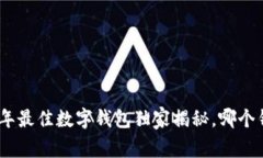 专家推荐：2023年最佳数字钱包独家揭