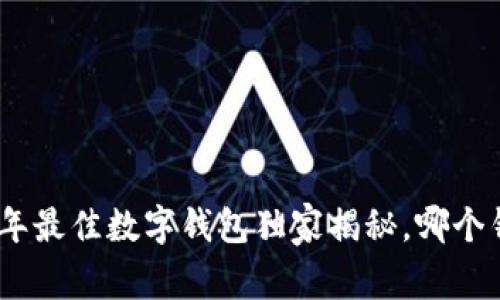 专家推荐:2023年最佳数字钱包独家揭秘,哪个钱包比TP更好用?