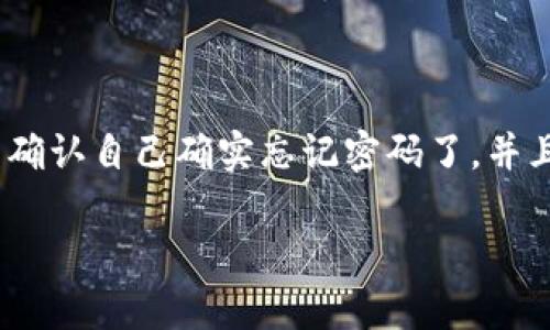 如果你忘记了TP钱包的密码,不用担心,在这里我会帮你逐步解决这个问题。首先,请确保你已经确认自己确实忘记密码了,并且没有任何其他备选的密码记录在手边。接下来,我们来看一下如何重置密码并找回你的TP钱包。
### TP钱包密码忘记了?专家教你独家秘诀快速找回!