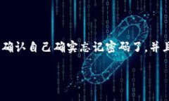如果你忘记了TP钱包的密码，不用担心