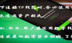 TP钱包（Token Pocket）是一款广受欢迎的
