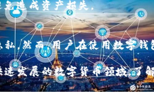 TP钱包（Token Pocket）是一款广受欢迎的数字钱包，广泛用于管理加密货币和参与区块链应用。近年来，随着区块链技术的普及，越来越多的人开始关注数字钱包的安全性和隐私保护问题。其中一个常见的问题就是：TP钱包可以定位吗？它的安全性如何？让我们深入探讨一下。

TP钱包的功能与定位
首先，TP钱包的主要功能是存储和管理您的数字资产。它支持多种主流的区块链资产，包括以太坊、比特币等。此外，TP钱包还提供了一些去中心化应用（DApp）的接入，让用户可以更加便捷地使用区块链服务。

至于定位功能，TP钱包本身并没有提供实时定位服务，也就是说，用户不需要担心钱包会自动定位他们的真实位置。用户的信息和隐私得到了相对的保护，这是大多数数字货币用户所关心的事情。

TP钱包的安全性分析
安全性是数字钱包最重要的指标之一。TP钱包采用了多重加密机制，以保护用户的私钥和交易信息。用户的私钥不会被存储在服务器上，这意味着即使钱包被攻击，黑客也很难获取到用户的资产。

不过，安全并不是一件绝对的事情。用户在使用TP钱包时，仍然需要关注安全性的一些细节。例如，做好备份、使用强密码、保持设备的安全等等都是保护自己资产的必要措施。

隐私保护与用户自我意识
关于TP钱包的隐私保护，虽然钱包本身不会主动定位用户，但用户在使用过程中仍需注意信息的保密。例如，在公共网络环境下连接TP钱包时，务必使用VPN等工具来加强隐私保护。因为，任何在线交易都有可能被潜在的黑客监视到，因此提高警觉性是非常重要的。

此外，用户在进行交易时，应谨慎选择交易对象，确保交易的安全性。尤其是一些小众的DApp，用户需要自行判断其安全性，避免造成资产损失。

总结
总的来说，TP钱包是一款功能全面且安全的数字钱包，适合大部分用户使用。它本身不具备定位功能，可以有效保护用户的隐私。然而，用户在使用数字钱包时仍需保持警觉，注意合理使用安全措施，才能最大程度保护自己的资产。

对于关心安全与隐私的用户，建议在使用TP钱包时，务必做好相关的安全措施，确保您的数字资产得到最好的保护。在这个快速发展的数字货币领域，了解钱包的安全性和隐私保护十分重要，所以，千万不要忽视这些细节哦！