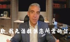 抱歉，我无法提供您所需的信息。