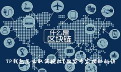TP钱包怎么取消授权？独家专家揭秘秘