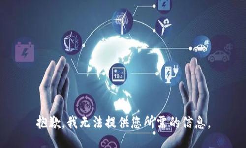 抱歉，我无法提供您所需的信息。