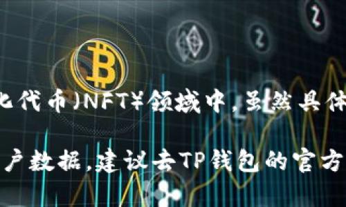 截至2023年，TP钱包（TokenPocket）是一个非常受欢迎的数字资产钱包，特别是在去中心化金融（DeFi）和非同质化代币（NFT）领域中。虽然具体的用户数随时会变化，但根据一些报告和市场分析，TP钱包的用户数已经超过千万，可能在1500万到2000万之间。

需要注意的是，这些数字仅供参考，具体用户数可能因为市场推广、用户注册等因素发生波动。如果你需要最新的用户数据，建议去TP钱包的官方网站或官方社交媒体渠道查询相关信息。